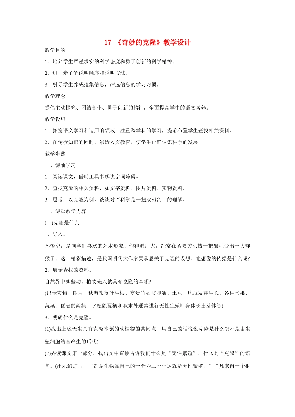 八年级语文上册 17《奇妙的克隆》新人教版_第1页