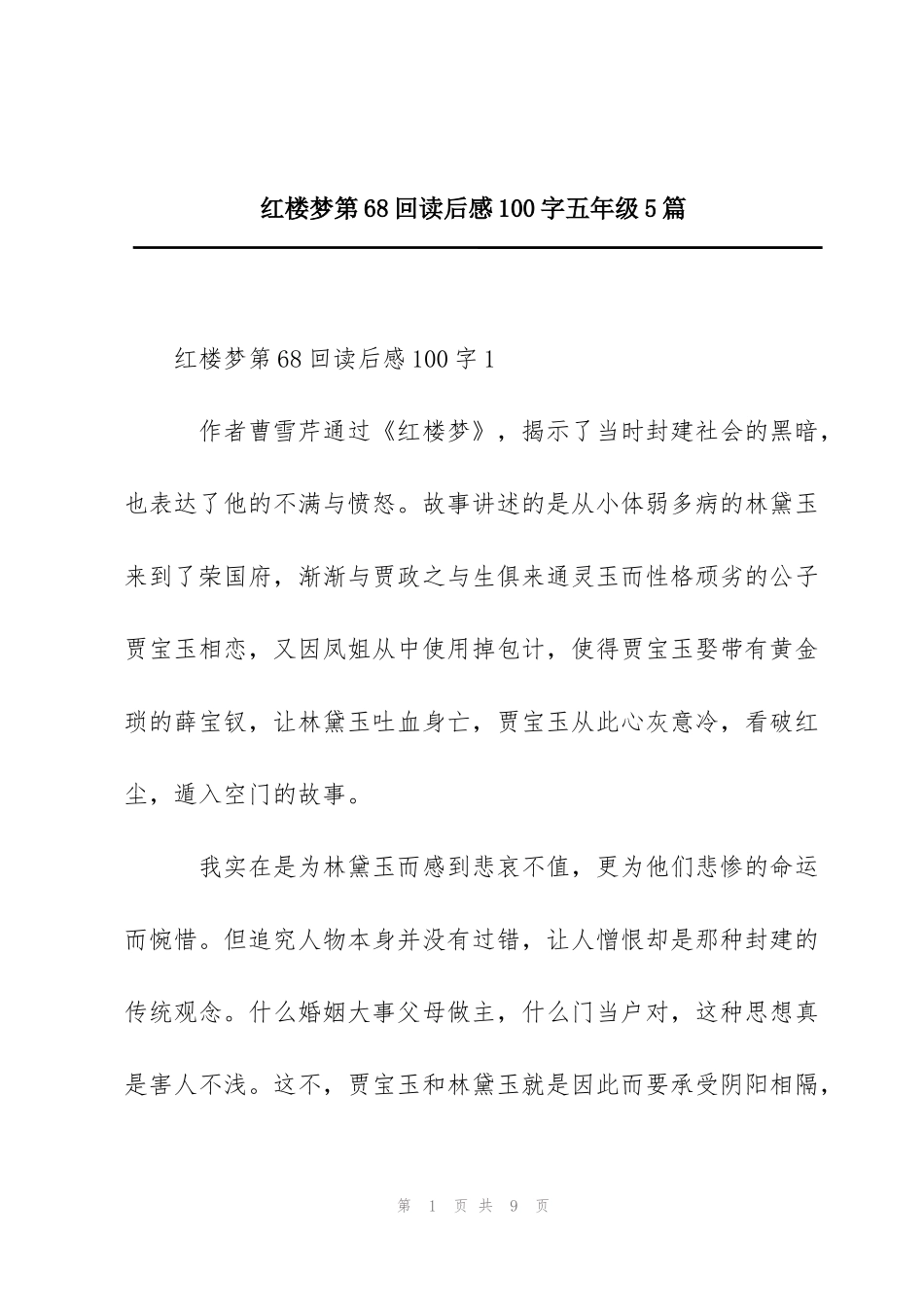红楼梦第68回读后感100字五年级5篇_第1页