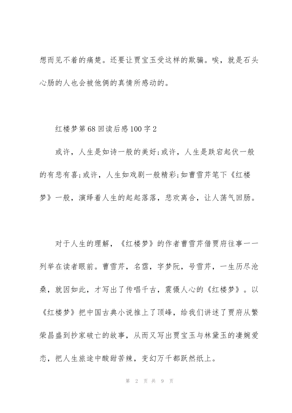 红楼梦第68回读后感100字五年级5篇_第2页