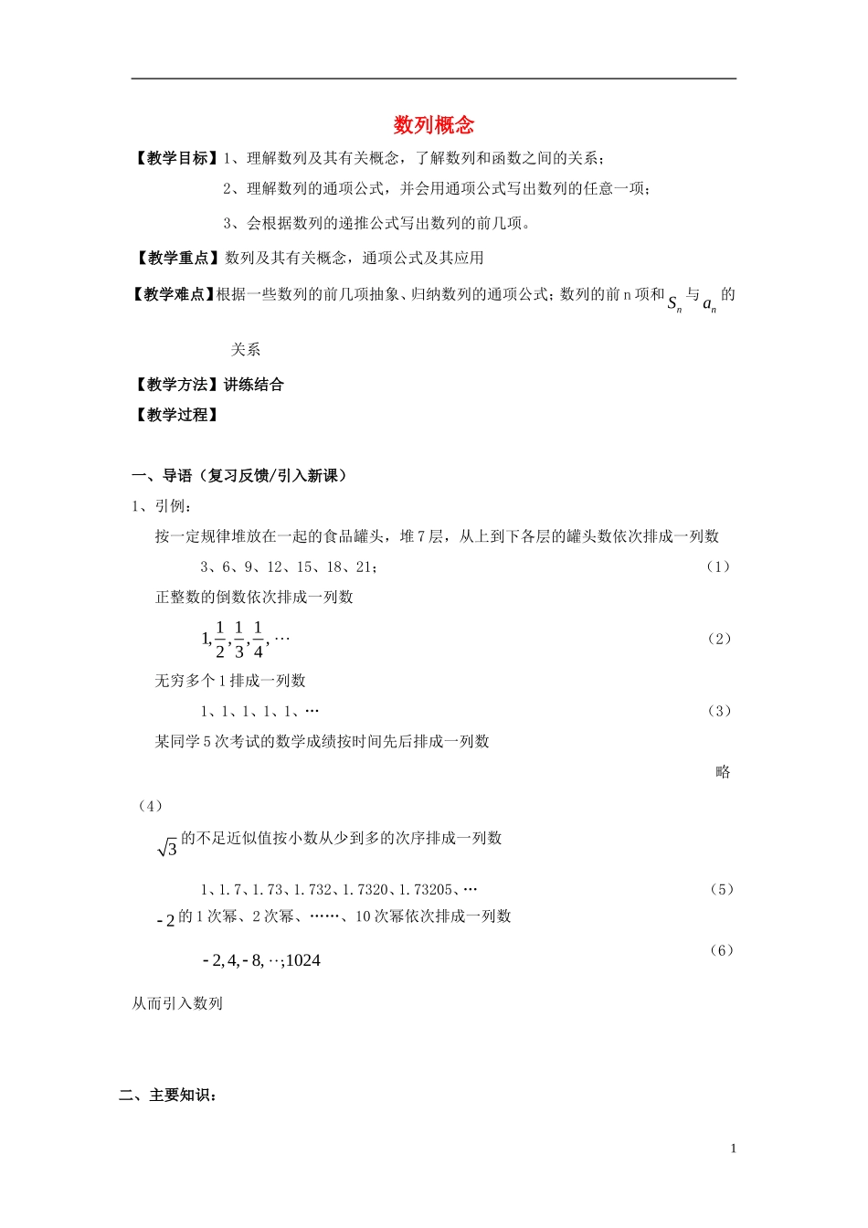 高二数学上学期 第1课时 数列概念预习案 沪教版-沪教版高二全册数学教案_第1页