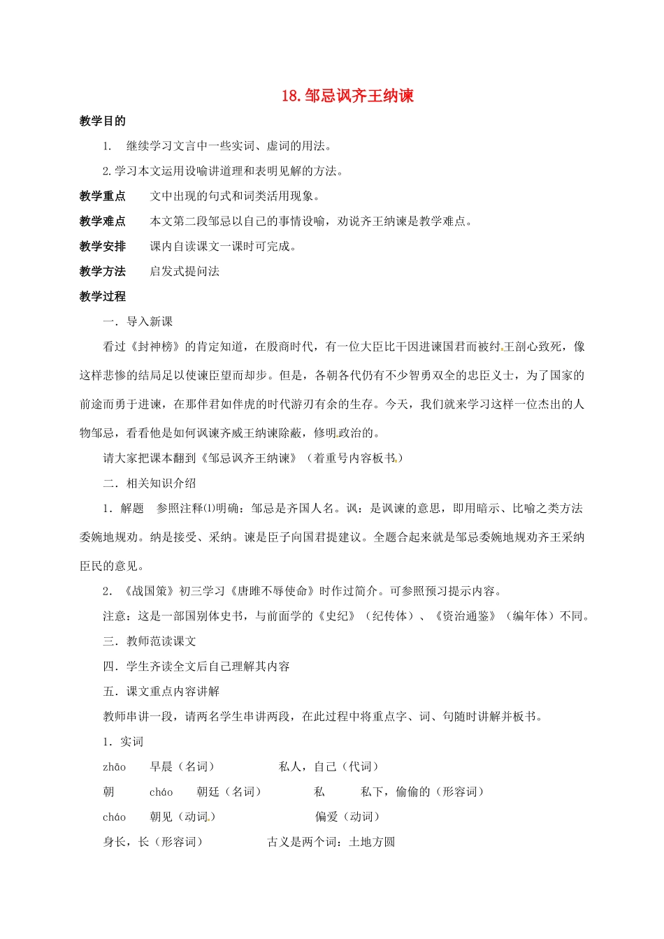 八年级语文上册 17 邹忌讽齐王纳谏教案 长春版-长春版初中八年级上册语文教案_第1页