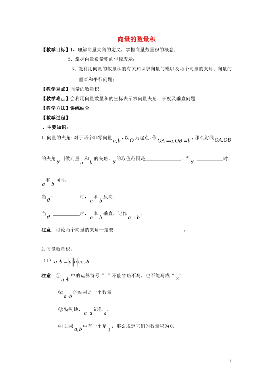 高二数学上学期 第14课时 向量的数量积预习案 沪教版-沪教版高二全册数学教案_第1页