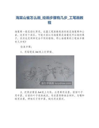 海棠山雀怎么画_绘画步骤有几步_工笔画教程