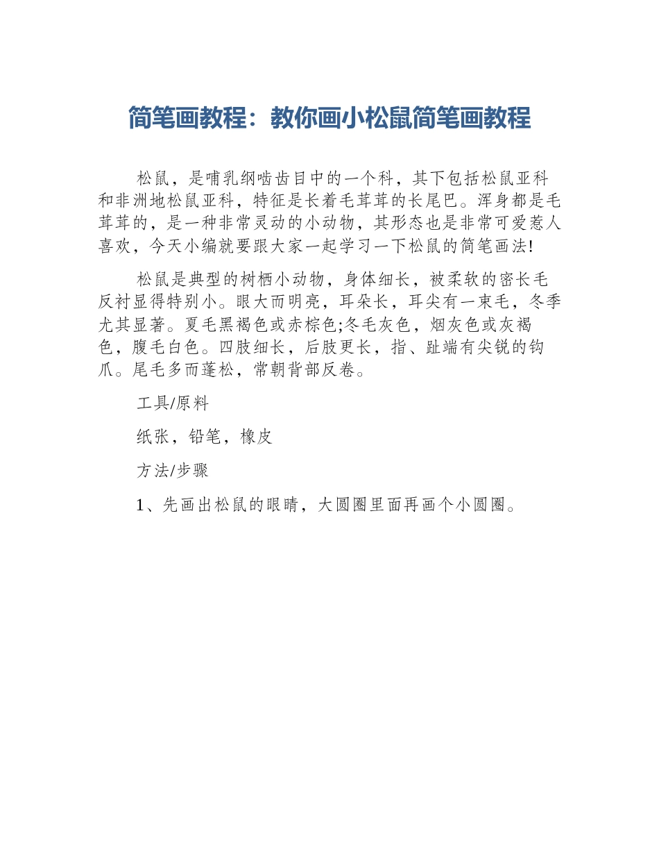 简笔画教程：教你画小松鼠简笔画教程_第1页