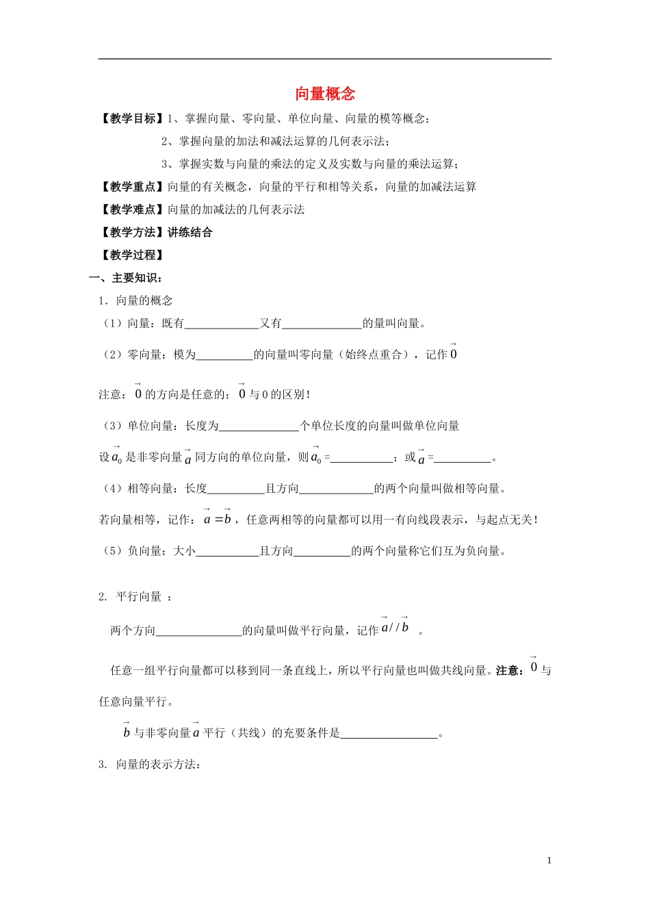 高二数学上学期 第12课时 向量概念预习案 沪教版-沪教版高二全册数学教案_第1页