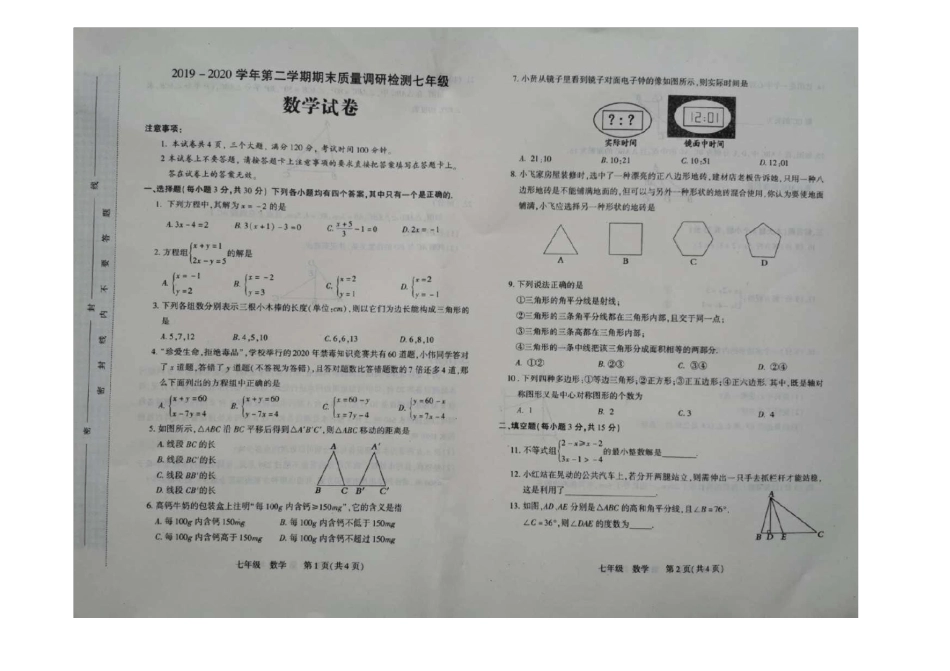 河南省洛阳市伊川县2019-2020学年七年级下期期末质量调研检测数学试题(无答案)_第1页