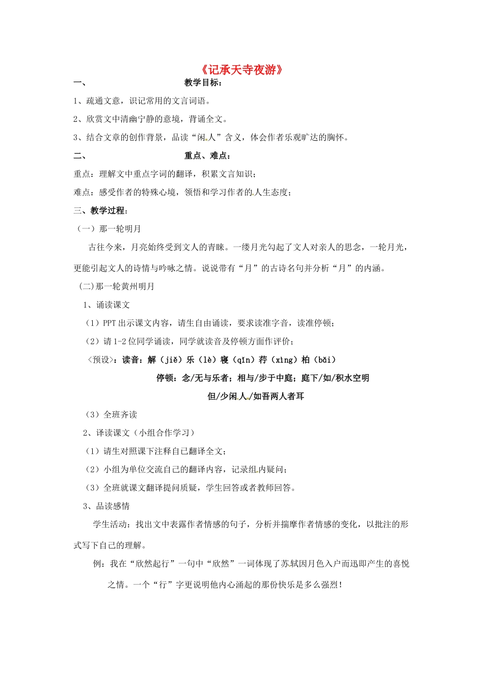 八年级语文上册 17 记承天寺夜游教案 苏教版-苏教版初中八年级上册语文教案_第1页