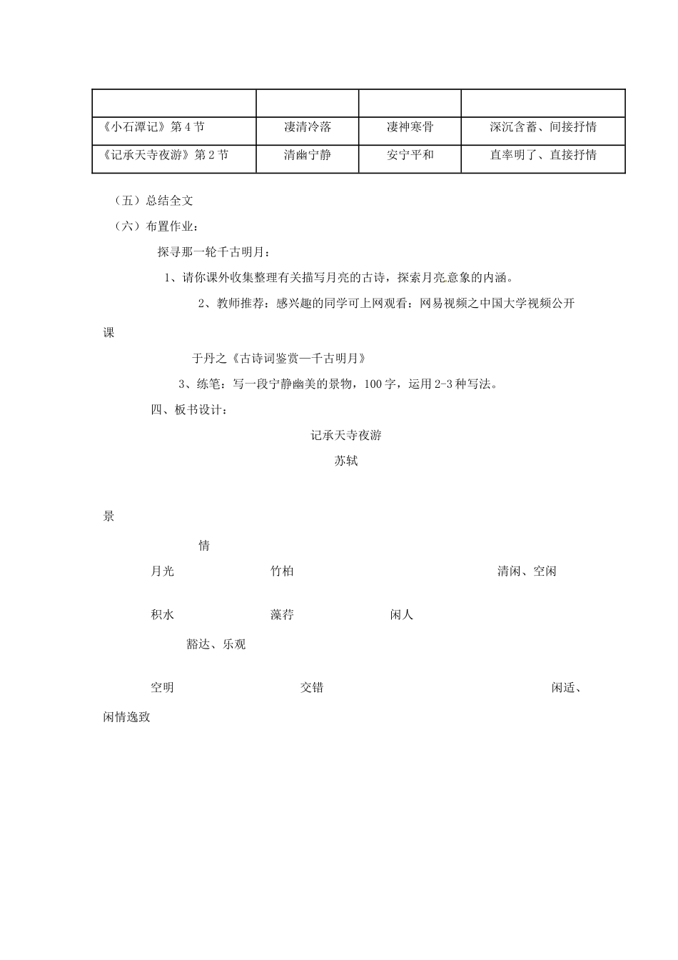 八年级语文上册 17 记承天寺夜游教案 苏教版-苏教版初中八年级上册语文教案_第3页