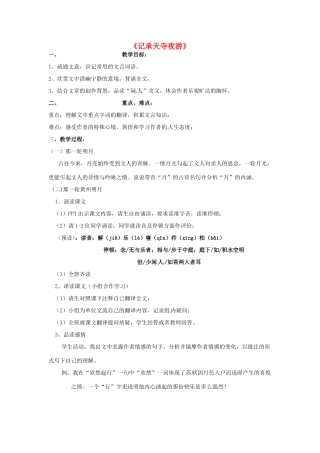 八年级语文上册 17 记承天寺夜游教案 苏教版-苏教版初中八年级上册语文教案