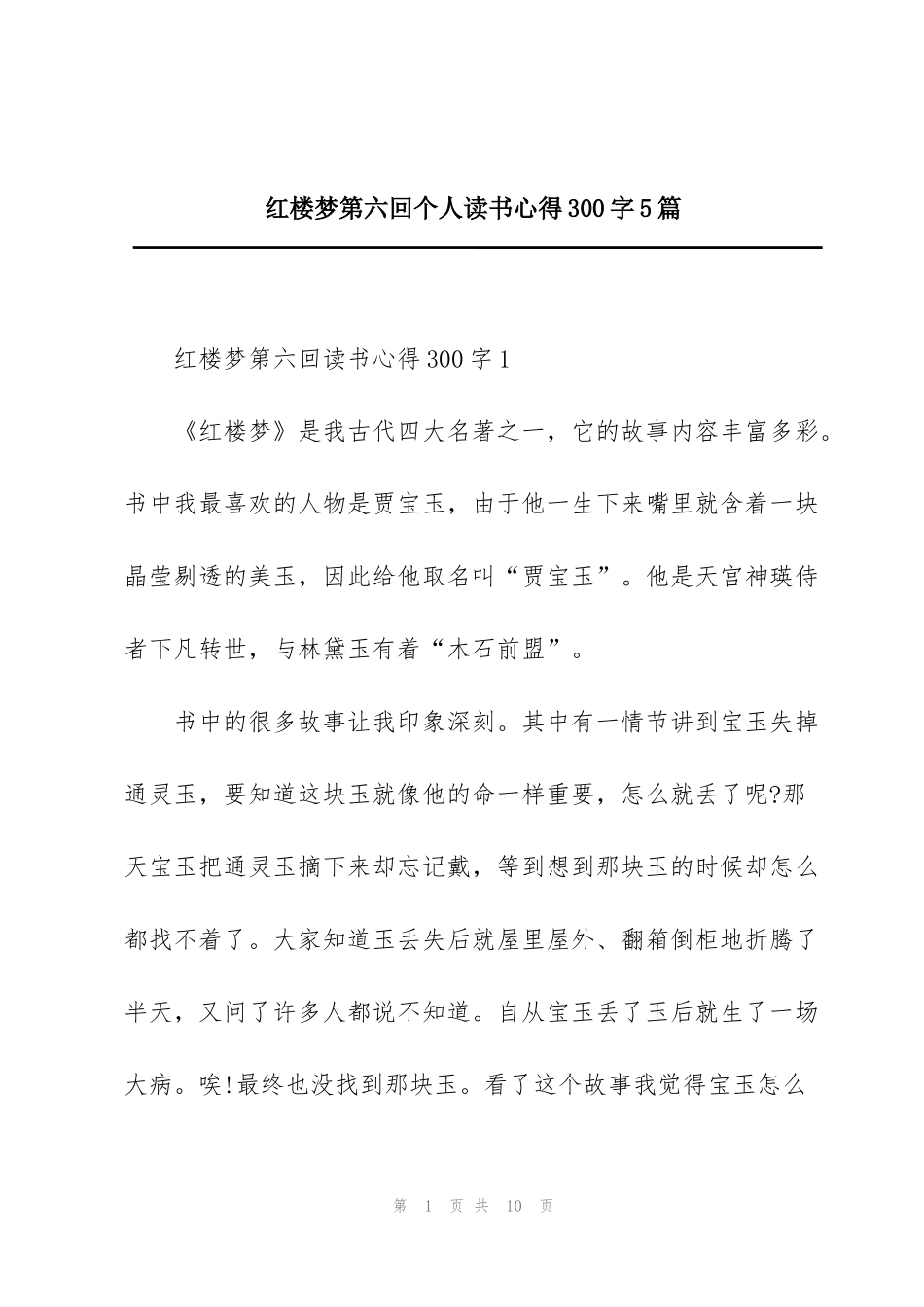 红楼梦第六回个人读书心得300字5篇_第1页