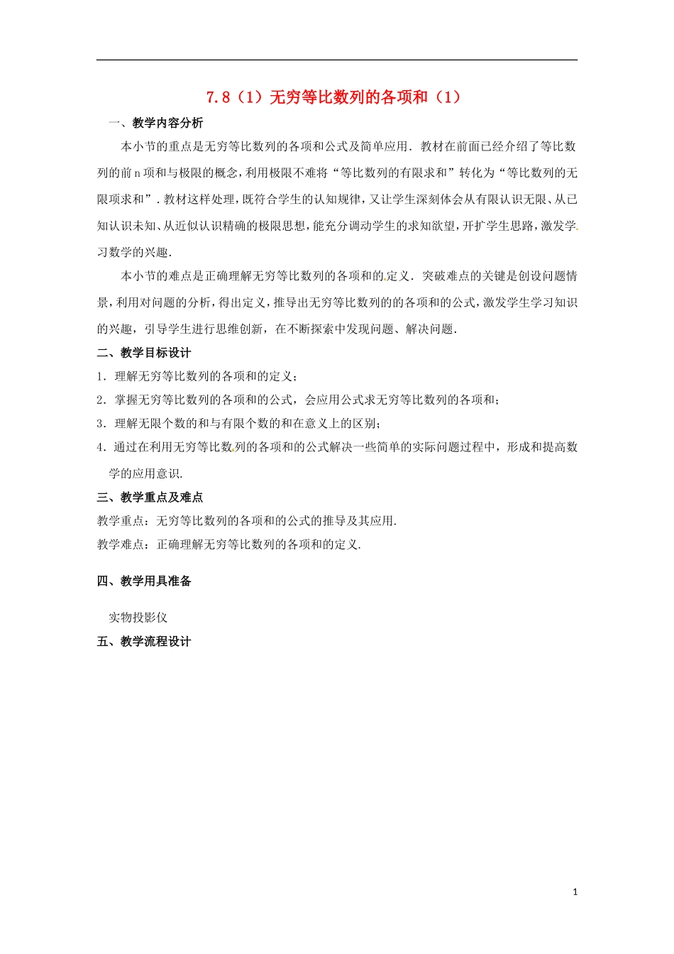 高二数学上册 7.8《无穷等比数列的各项和》教案（1） 沪教版_第1页