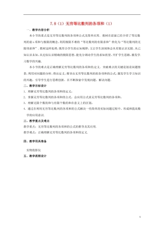 高二数学上册 7.8《无穷等比数列的各项和》教案（1） 沪教版