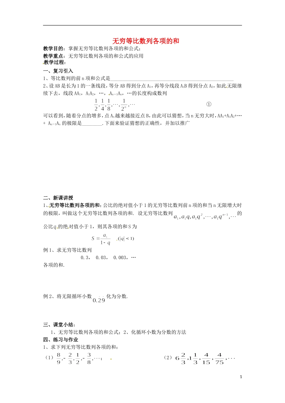 高二数学上册 7.8《无穷等比数列求和》教案（2） 沪教版_第1页