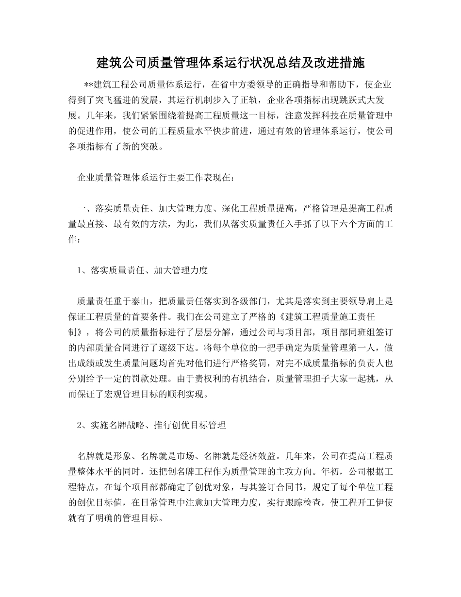 建筑公司质量管理体系运行状况总结及改进措施_第1页