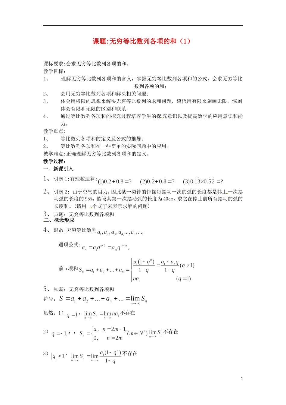 高二数学上册 7.8《无穷等比数列求和》教案（1） 沪教版_第1页