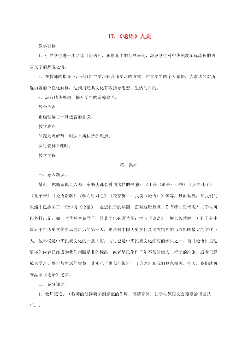 八年级语文上册 16《论语》九则教案 长春版-长春版初中八年级上册语文教案_第1页