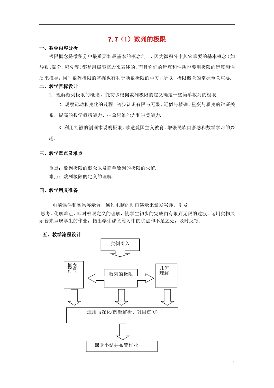 高二数学上册 7.7《数列的极限》教案 沪教版_第1页