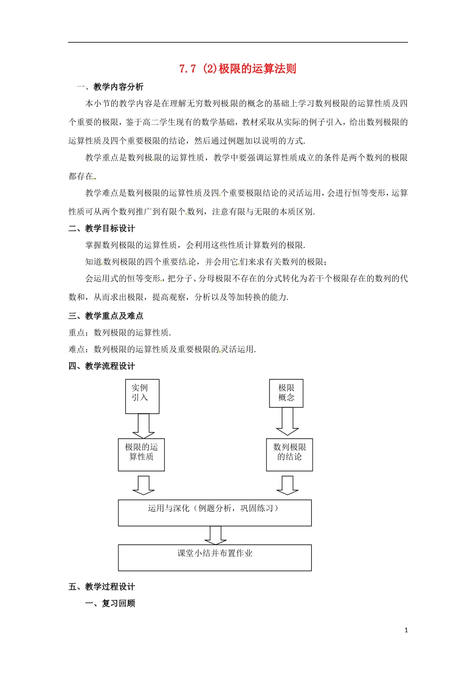 高二数学上册 7.7《极限的运算法则》教案 沪教版_第1页