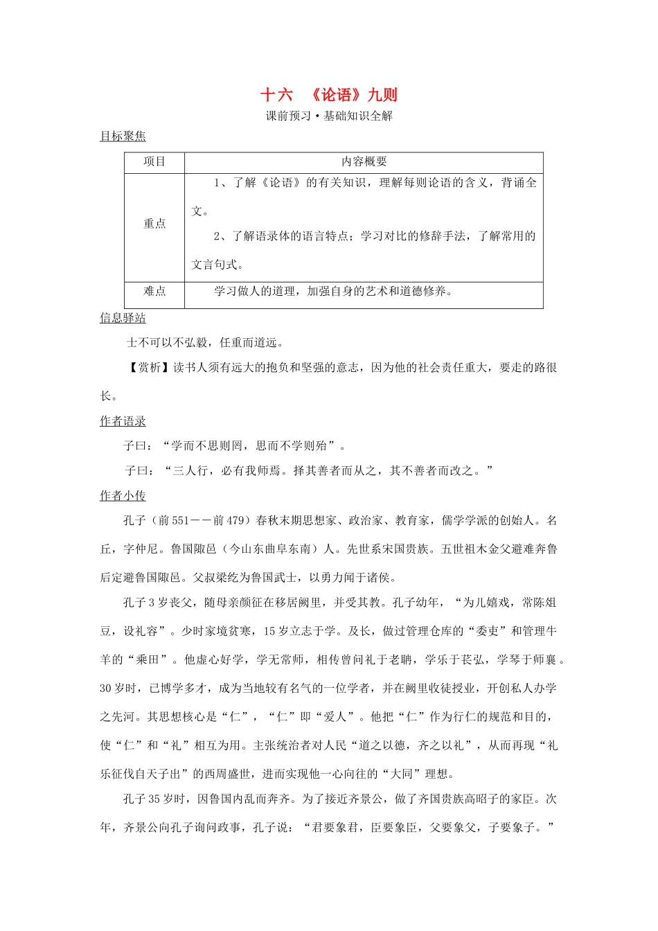 八年级语文上册 16《论语》九则教案 长春版_第1页