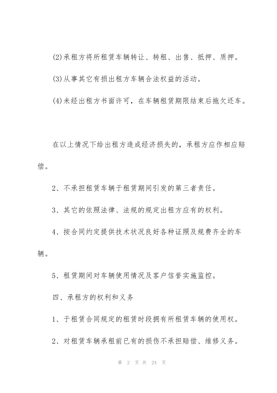 简单公司租车协议范本经典3篇_第2页