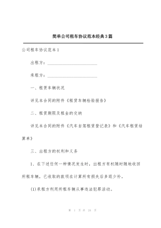 简单公司租车协议范本经典3篇