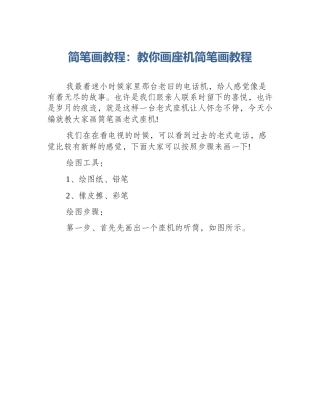 简笔画教程：教你画座机简笔画教程