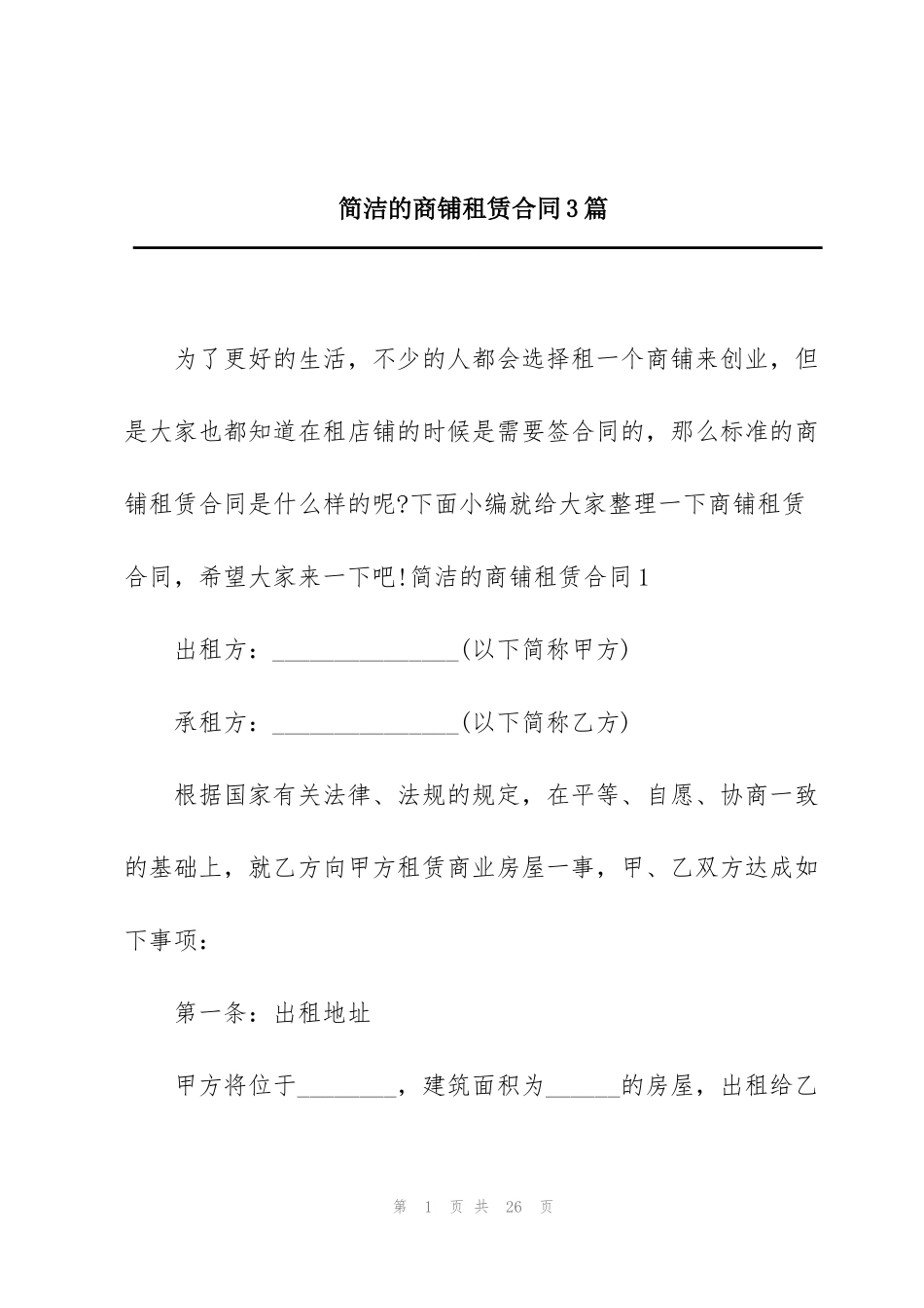 简洁的商铺租赁合同3篇_第1页