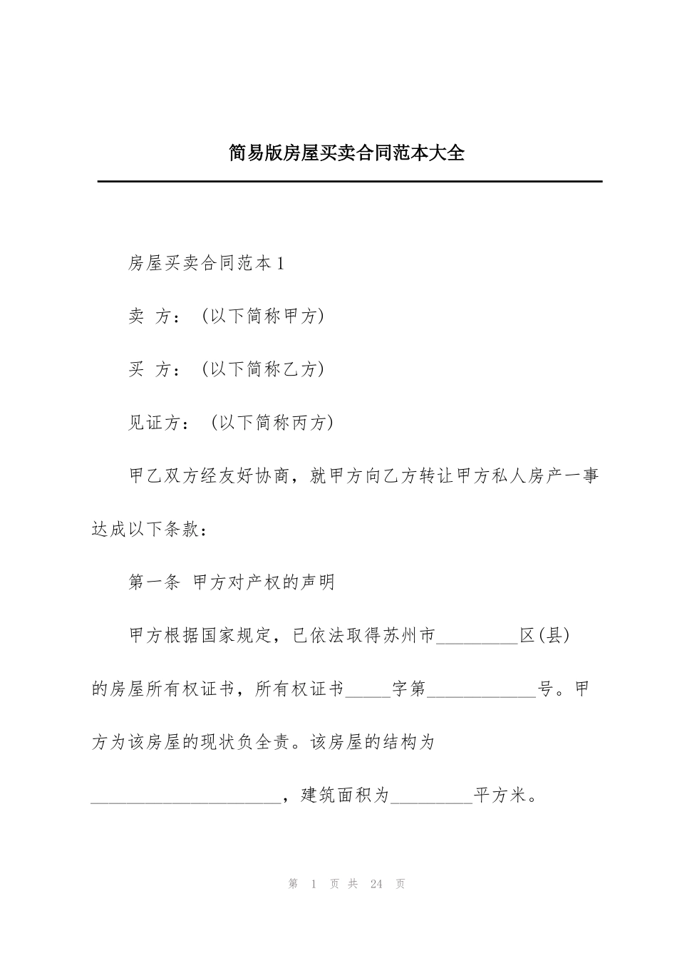 简易版房屋买卖合同范本大全_第1页