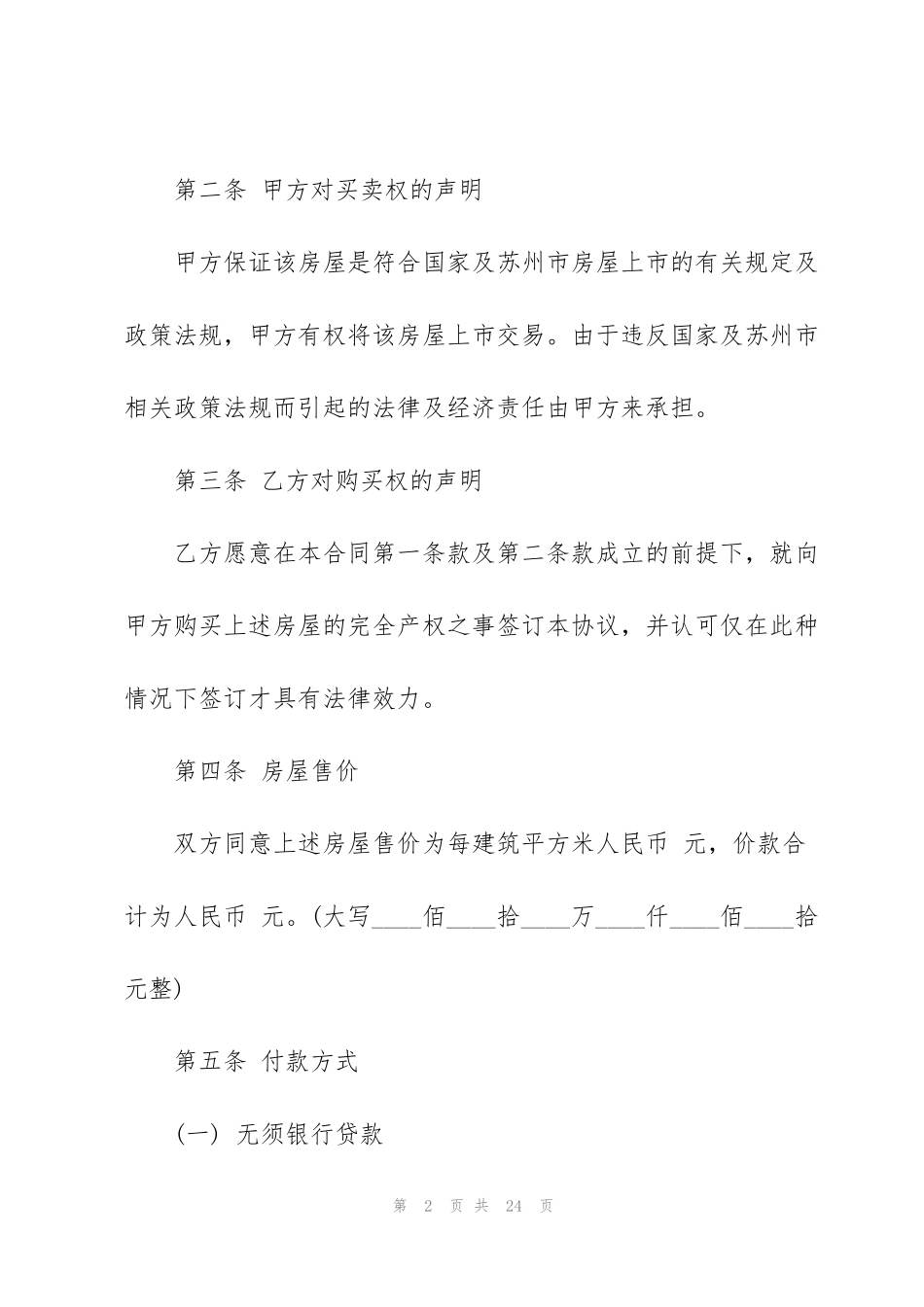 简易版房屋买卖合同范本大全_第2页