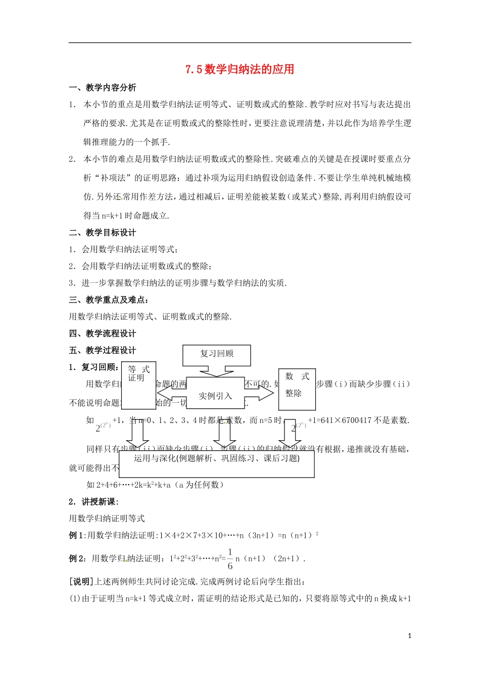 高二数学上册 7.5《数学归纳法的应用》教案 沪教版_第1页