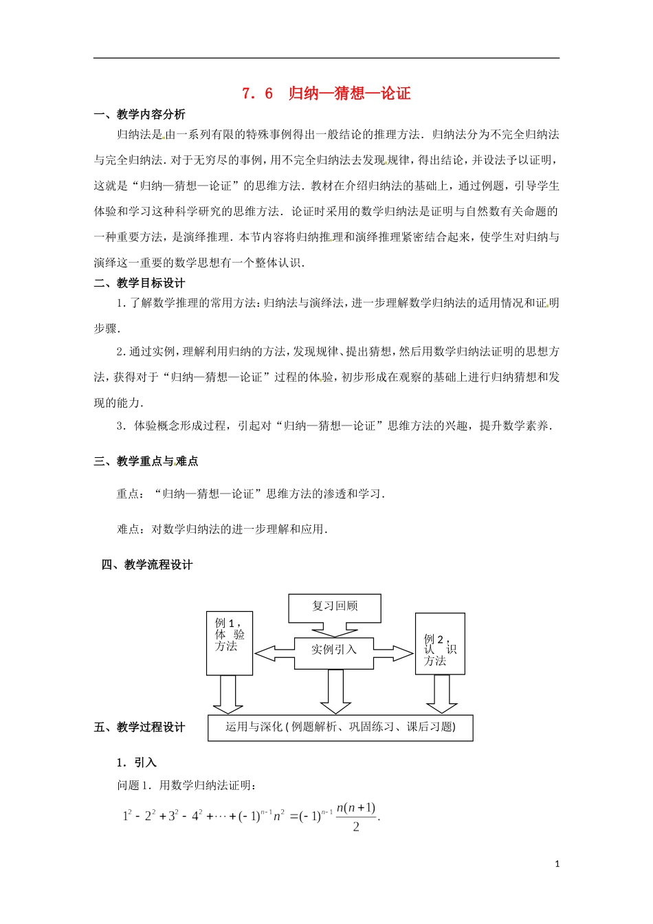 高二数学上册 7.6《归纳-猜想-论证》教案 沪教版_第1页