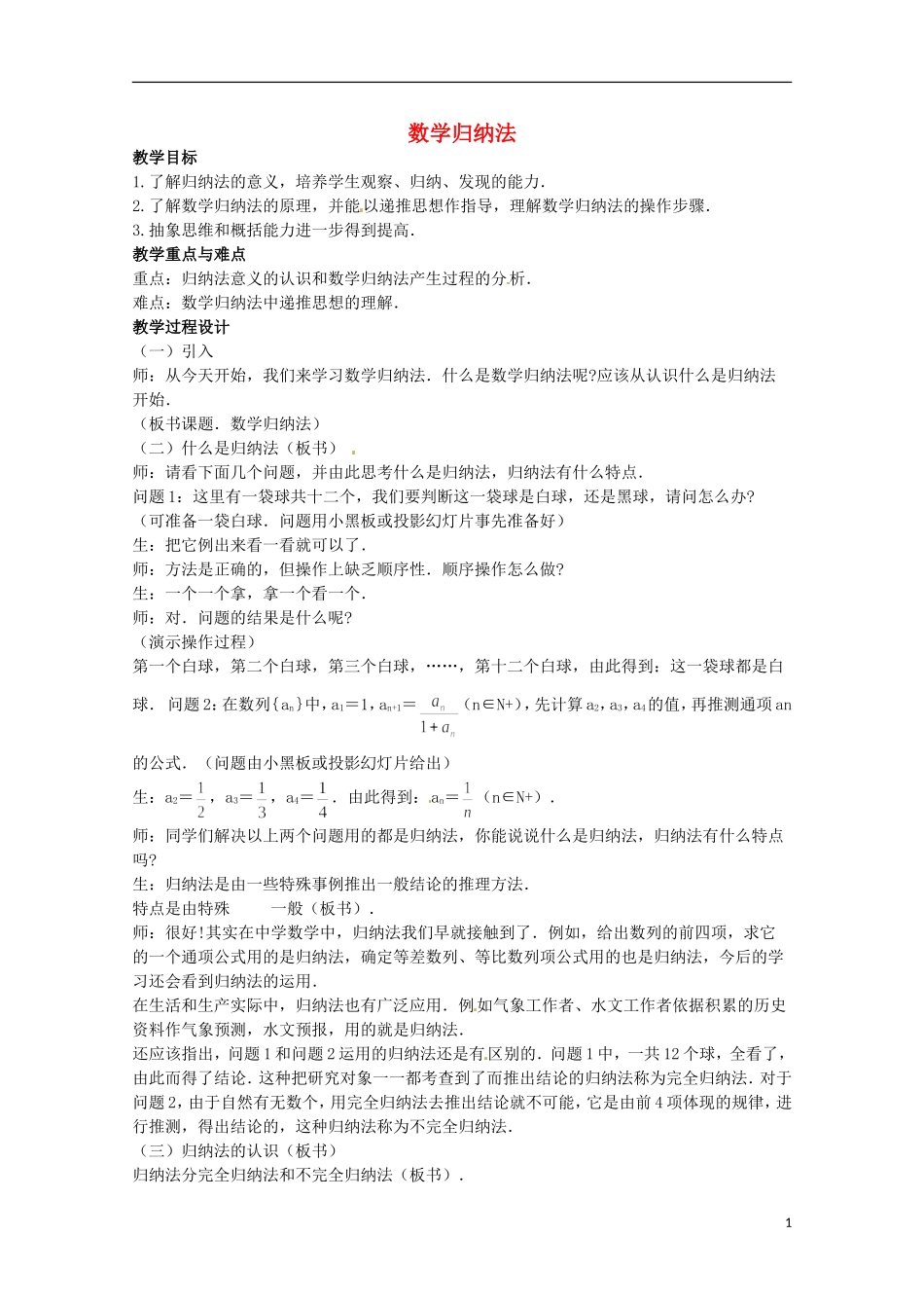 高二数学上册 7.4《数学归纳法解题》教案 沪教版_第1页