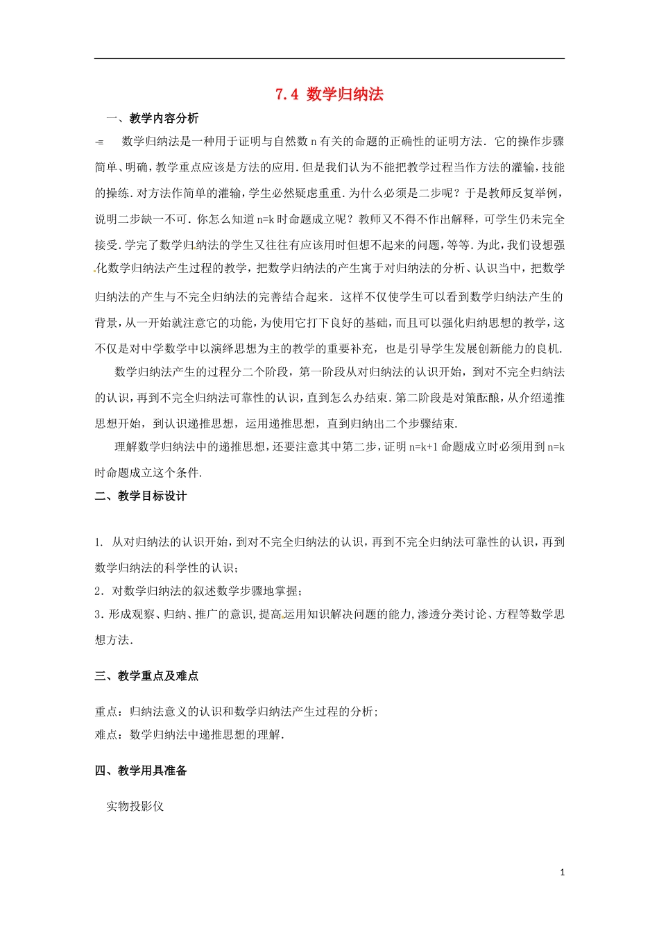 高二数学上册 7.4《数学归纳法》教案 沪教版_第1页