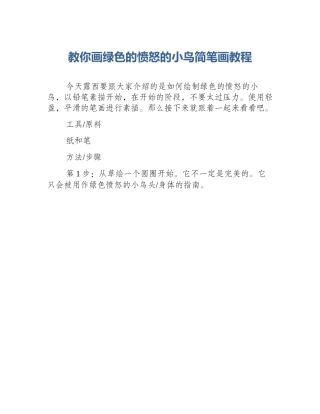 教你画绿色的愤怒的小鸟简笔画教程