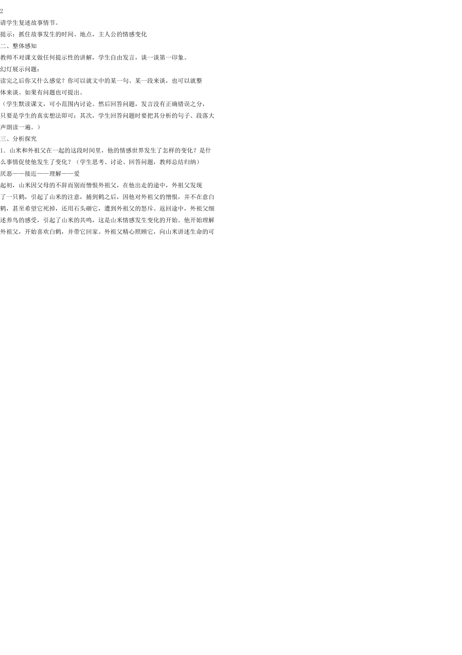 八年级语文上册 16 山米与白鹤教案 语文版_第2页