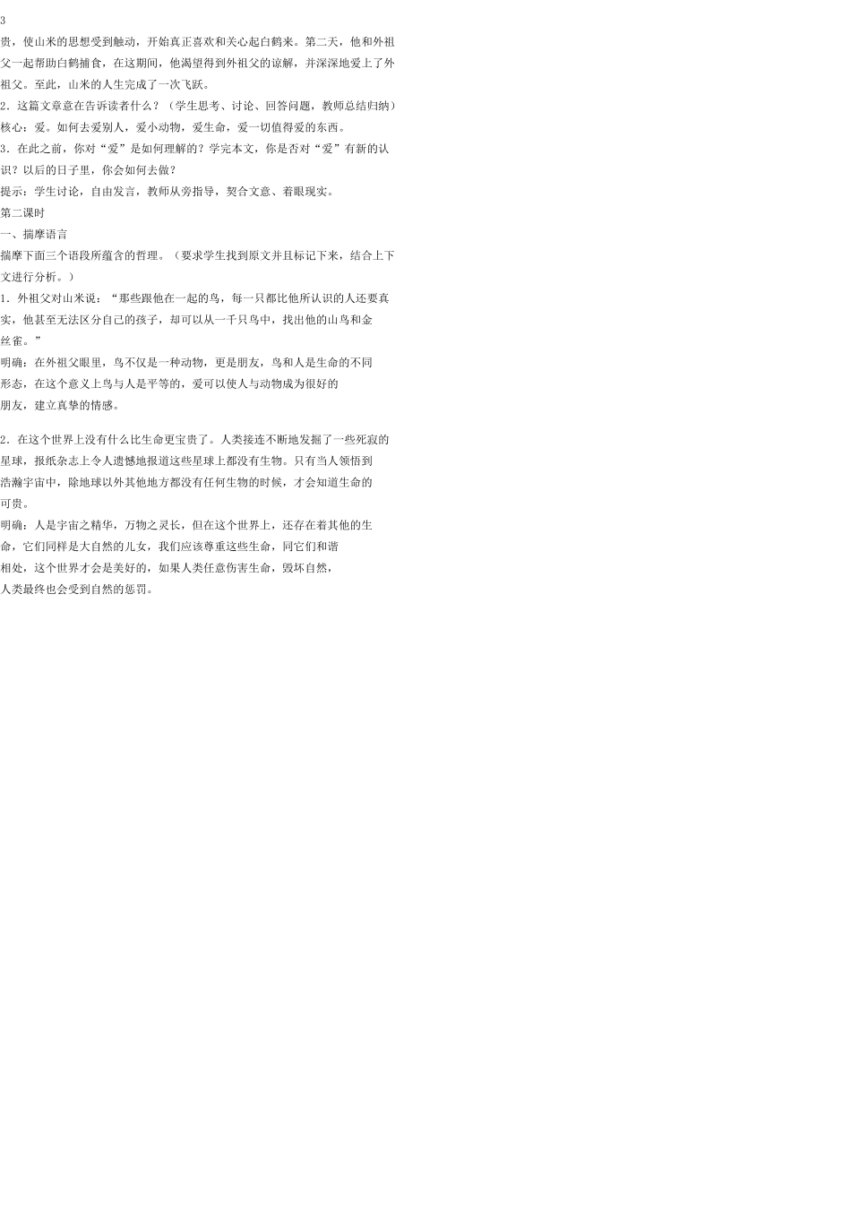 八年级语文上册 16 山米与白鹤教案 语文版_第3页