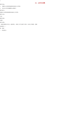 八年级语文上册 16 山米与白鹤教案 语文版