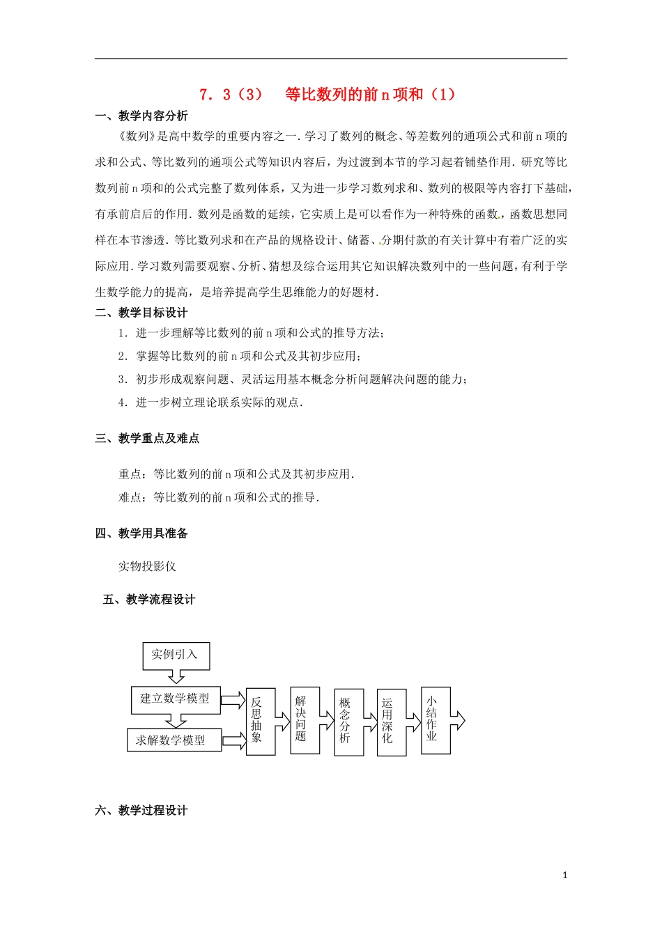 高二数学上册 7.3《等比数列的前N项和》教案（1） 沪教版_第1页