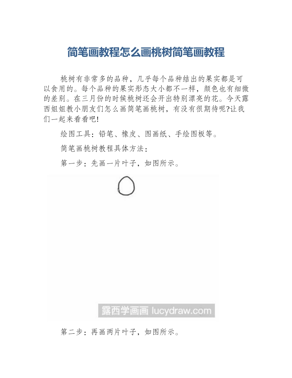 简笔画教程怎么画桃树简笔画教程_第1页