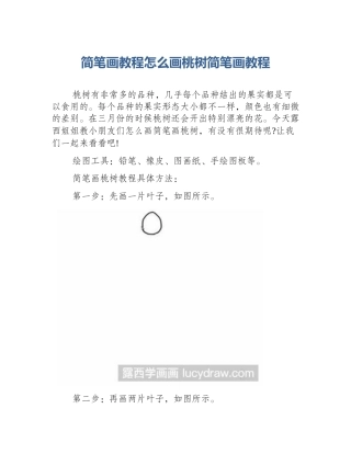 简笔画教程怎么画桃树简笔画教程