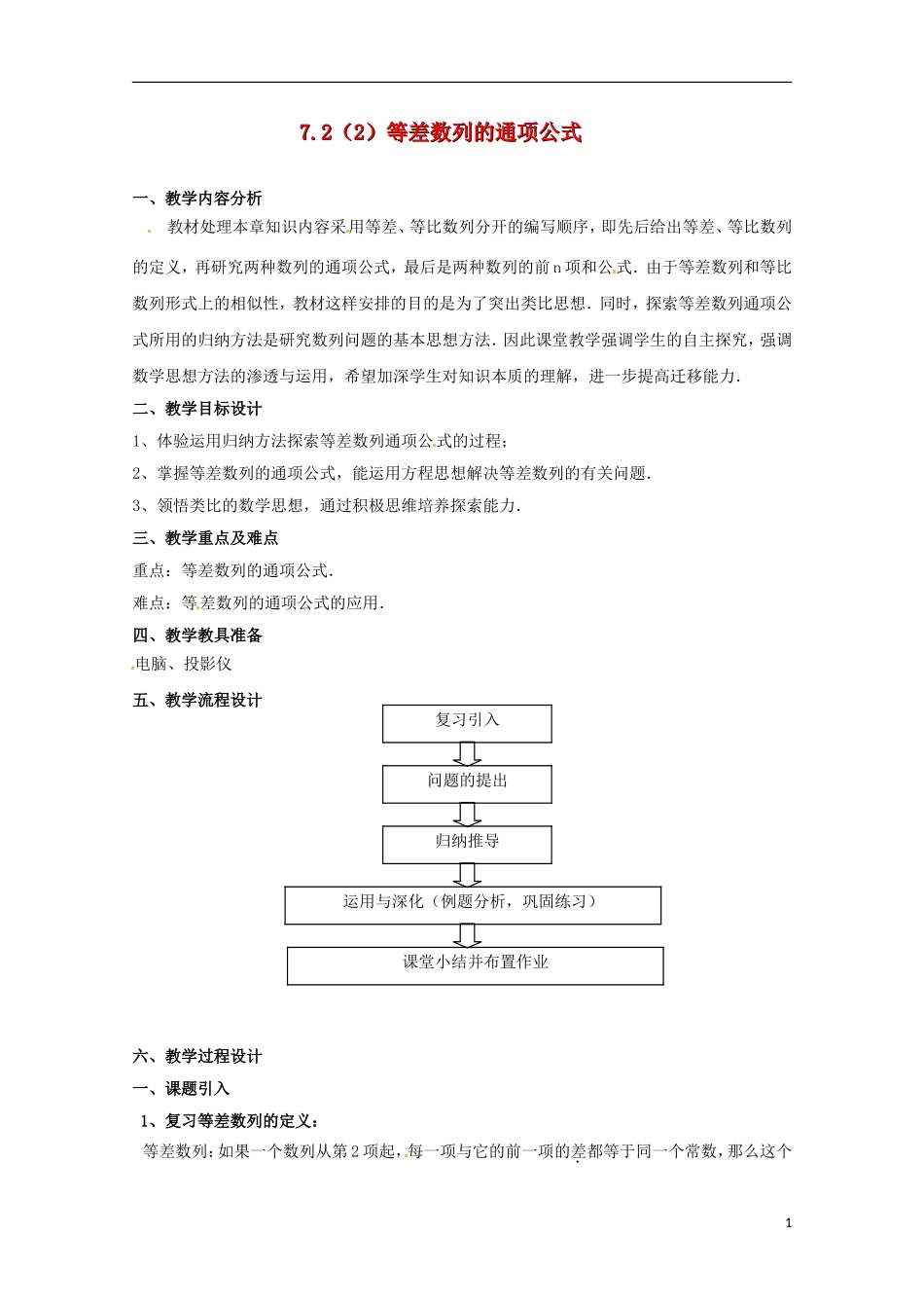 高二数学上册 7.2《等差数列的通项公式》教案 沪教版_第1页