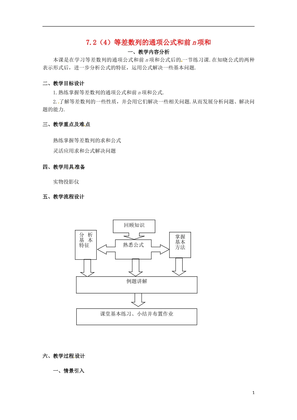 高二数学上册 7.2《等差数列的通项公式和前N项和》教案 沪教版_第1页