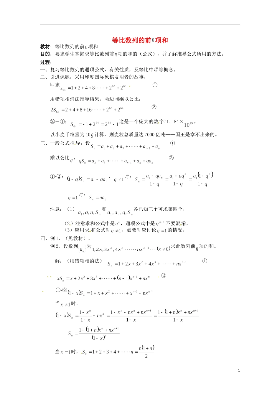 高二数学上册 7.3《等比数列前n项和》教案 沪教版_第1页
