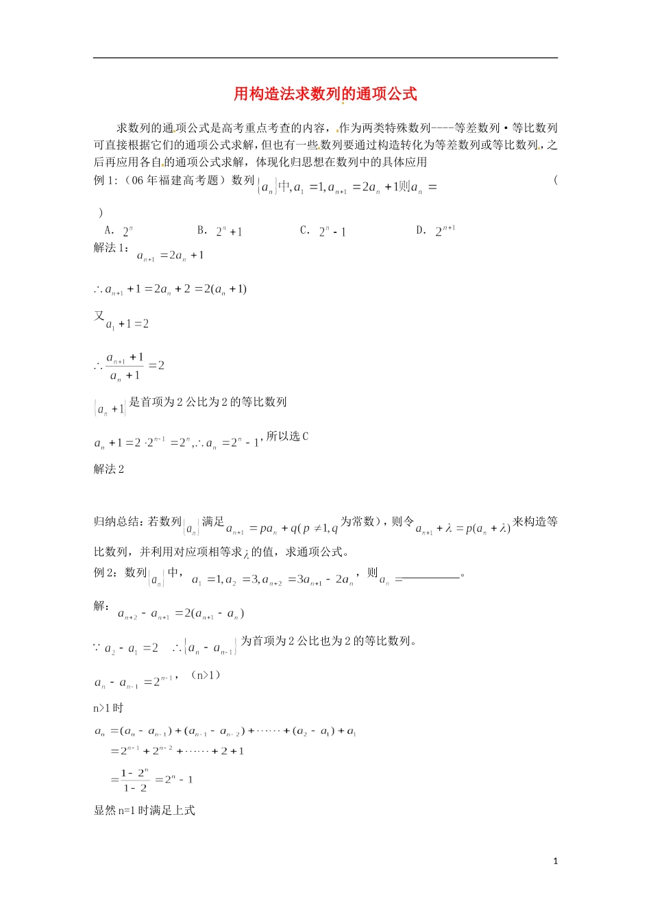高二数学上册 7.1《用构造法求数列的通项公式》教案 沪教版_第1页