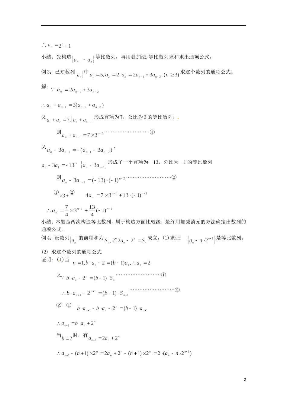 高二数学上册 7.1《用构造法求数列的通项公式》教案 沪教版_第2页