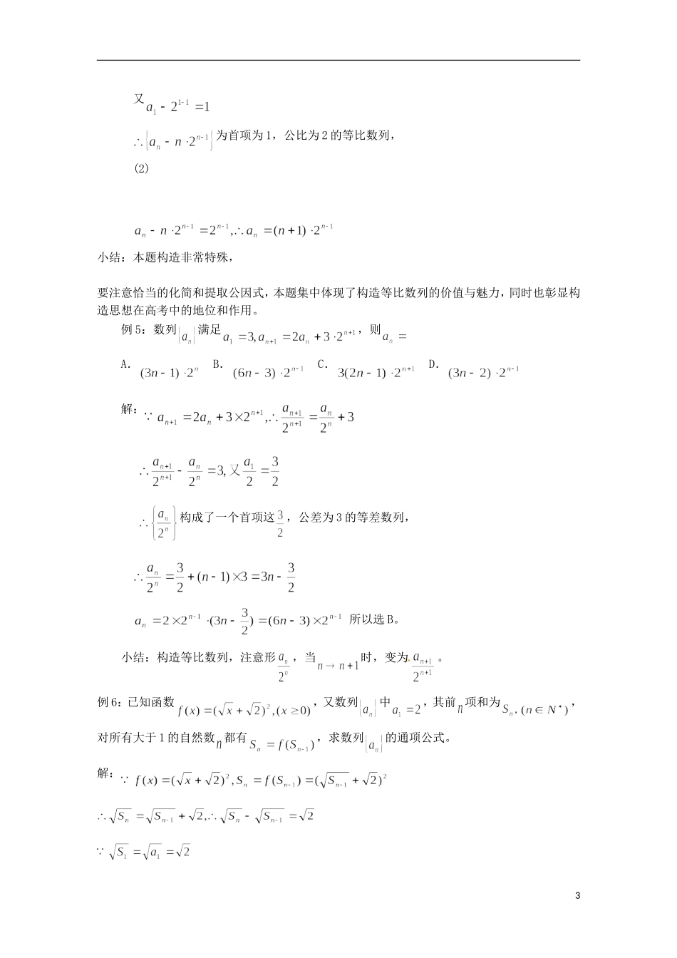 高二数学上册 7.1《用构造法求数列的通项公式》教案 沪教版_第3页