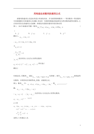 高二数学上册 7.1《用构造法求数列的通项公式》教案 沪教版