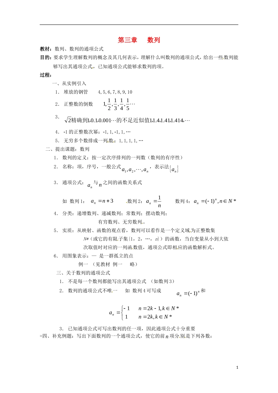 高二数学上册 7.1《数列的通项》教案（2） 沪教版_第1页