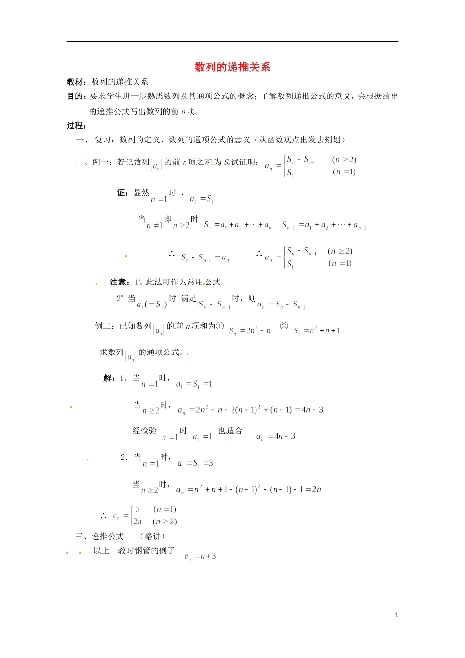 高二数学上册 7.1《数列的递推公式》教案（3） 沪教版_第1页