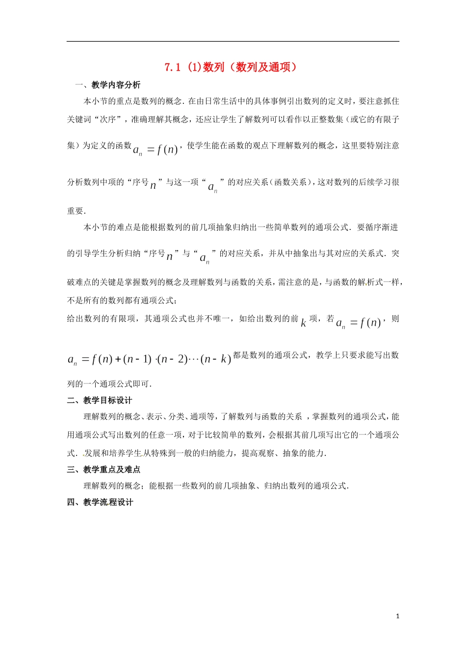 高二数学上册 7.1《数列及通项》教案（1） 沪教版_第1页